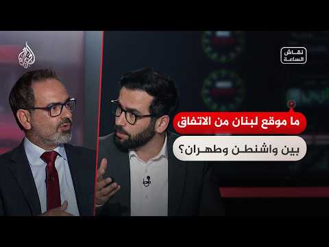 نقاش الساعة - ما موقع بيروت من الاتفاق الأمريكي الإيراني؟