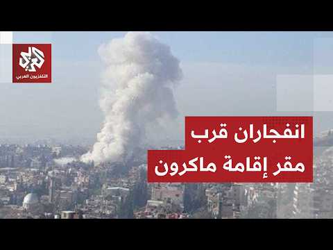 انفجاران في دمشق بالتزامن مع زيارة ماكرون .. هل تغير جدل الزيارة؟