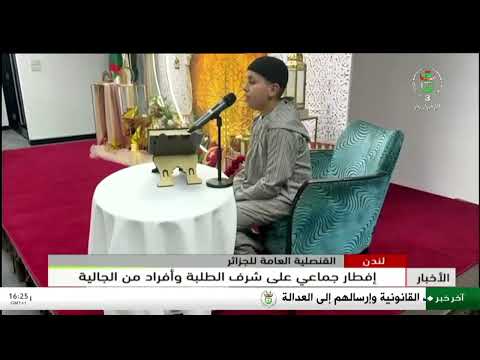 لندن - القنصلية العامة للجزائر | إفطار جماعي على شرف الطلبة وأفراد من الجالية