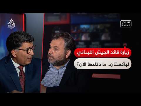 Current discussion: What is behind the Lebanese army commander's visit to Pakistan?