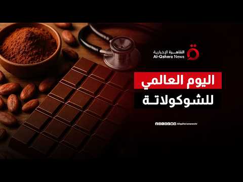 في يومها العالمي.. كيف يهدد التغير المناخي حلوى السعادة المفضلة لدى الملايين؟