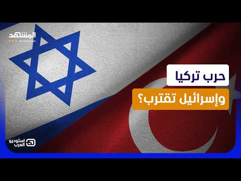 تركيا وإسرائيل على حافة المواجهة.. هل تشتعل حرب شرق المتوسط؟