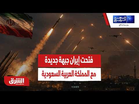 لهذه الأسباب فتحت إيران جبهة جديدة مع المملكة العربية السعودية