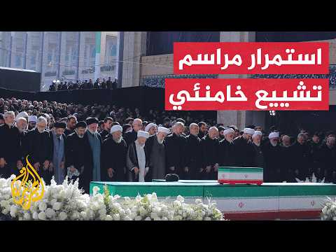 بدء مراسم التشييع الشعبي لجثمان المرشد الإيراني السابق علي خامنئي في طهران