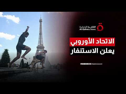 الاتحاد الأوروبي يعلن الاستنفار.. موجات الحر تهدد اقتصاد القارة بخسائر 600 مليار دولار| المراقب