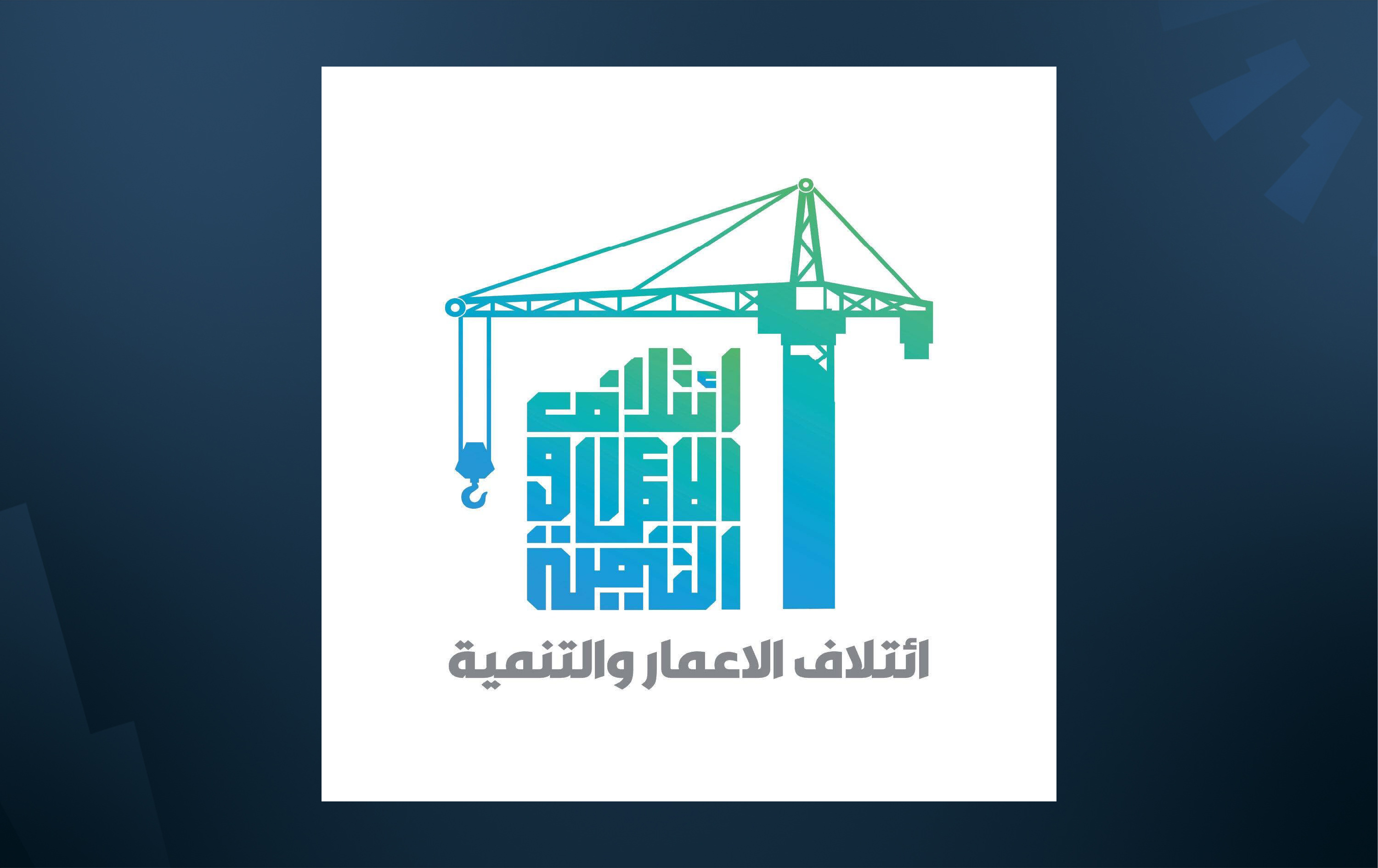 "الإعمار والتنمية" يؤيد تنفيذ مذكرات القبض ويحذّر من حملات "التشوية"