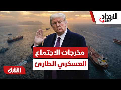 معادلة هرمز.. ما مخرجات الاجتماع العسكري الطارئ بقيادة أميركا لحماية ممرات الطاقة؟
