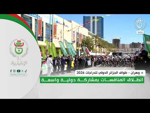 وهران - طواف الجزائر الدولي للدراجات 2026 | انطلاق المنافسات بمشاركة دولية واسعة