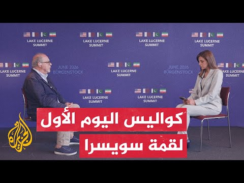 نافذة من سويسرا | الخارجية القطرية تعلن تشكيل لجان تقنية لصياغة اتفاق واشنطن وطهران النهائي