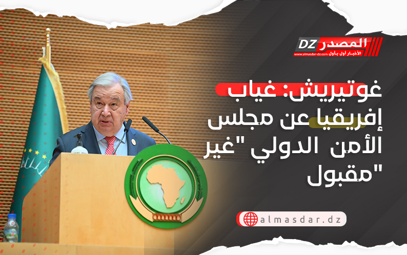 غوتيريش: غياب إفريقيا عن مجلس الأمن الدولي "غير مقبول"