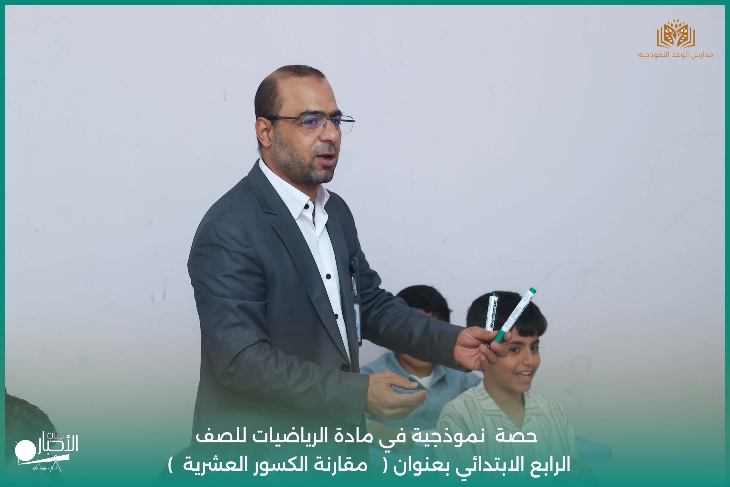 بالفيديو والصور .. حصة نموذجية في الرياضيات بـ"الوعد النموذجية" حول مقارنة الكسور العشرية