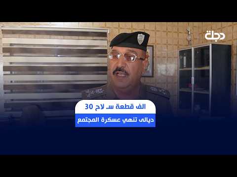 30 الف قطعة سـ لاح .. ديالى تنهي عسكرة المجتمع
