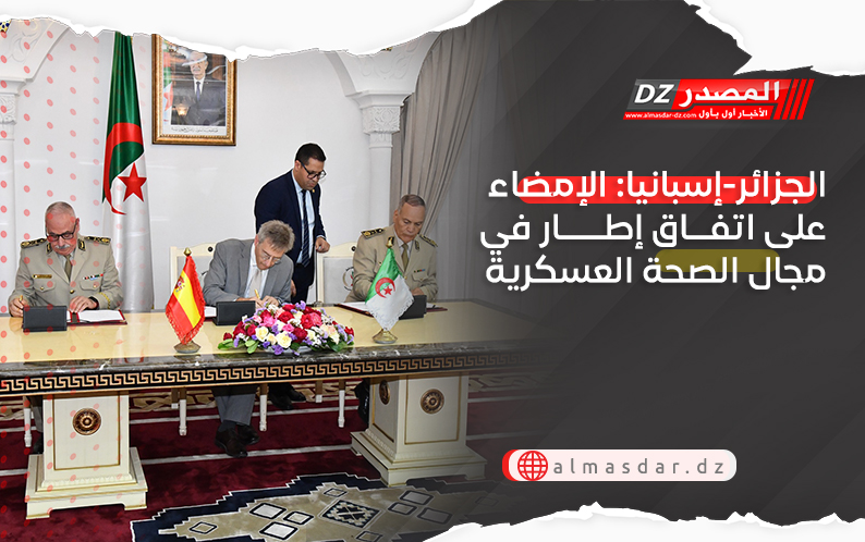 إسبانيا: الإمضاء على اتفاق إطار في مجال الصحة العسكرية