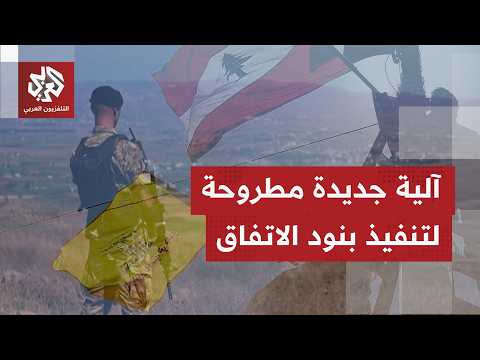 بين إصرار لبنان وتعنت إسرائيل.. جلسات تفاوض في واشنطن واستمرار للعقد الخلافية أمام التوصل إلى اتفاق