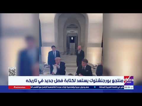 منتجع بورجنشتوك يستعد لكتابة فصل جديد في تاريخه