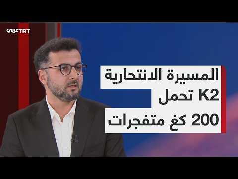 تركيا تعلن مسيرتها الانتحارية K2 وتغير المعادلة في المنطقة