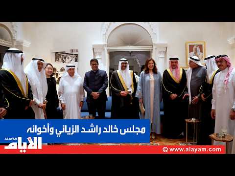 مجـــــالسنا .. مجلس خالد راشد الزياني وأخوانه