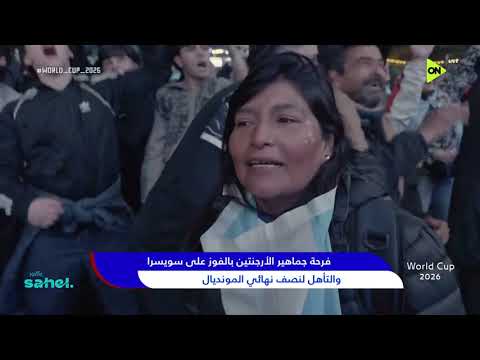 World Cup 2026 - فرحة جماهير الأرجنتين بالفوز على سويسرا والتأهل لنصف نهائي المونديال