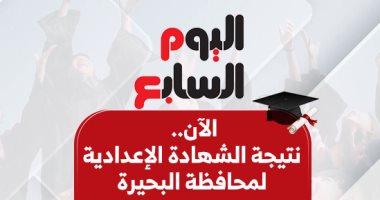 ظهرت الآن.. نتيجة الشهادة الإعدادية فى البحيرة برقم الجلوس
