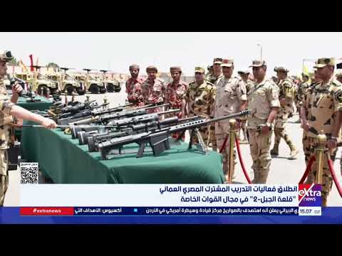 انطلاق فعاليات التدريب المشترك المصري العماني "قلعة الجبل - 2" في مجال القوات الخاصة