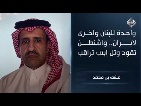 واحدة للبنان واخرى لايران.. واشنطن تقود وتل ابيب تراقب || عشق بن محمد