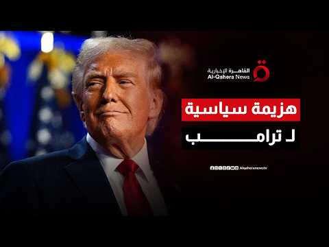 انتكاسة تشريعية في واشنطن.. كيف وجّه تصويت مجلس الشيوخ ضربة قوية لخطط ترامب الإقليمية؟