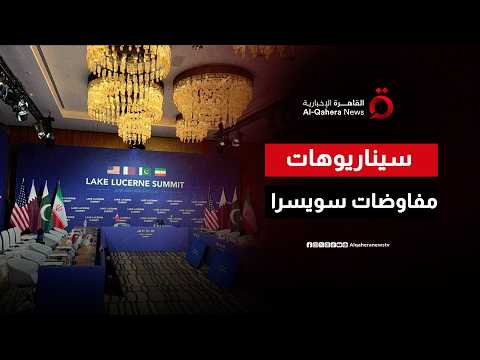 كبيرة المحللين بمعهد نيولاينز للدراسات تكشف سيناريوهات مفاوضات إيران وأمريكا في سويسرا