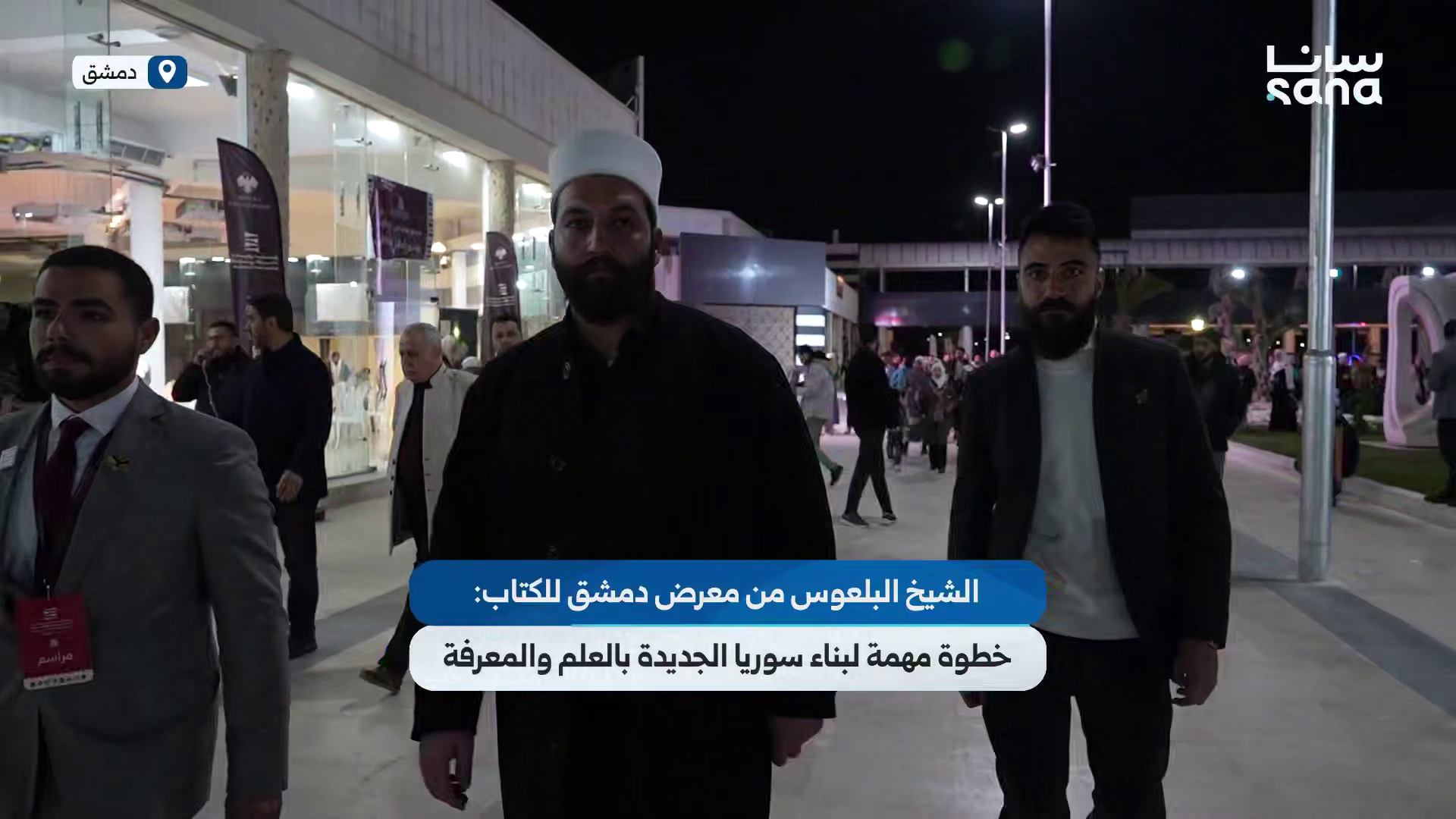 البلعوس: معرض الكتاب خطوة مهمة لبناء سوريا الجديدة بالعلم والمعرفة