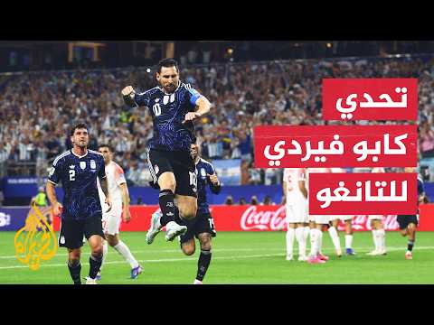 حلم التانغو وطموح المفاجأة.. حسابات قمة الأرجنتين وكابو فيردي بالمونديال