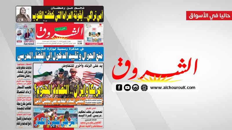 جريدة الشروق ليوم الاحد 22 جانفي 2026