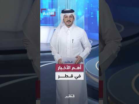 اخبار قطر في دقيقة