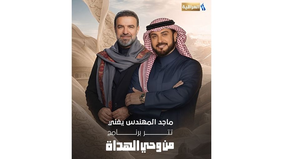 شارة برنامج "من وحي الهداة" بصوت ماجد المهندس