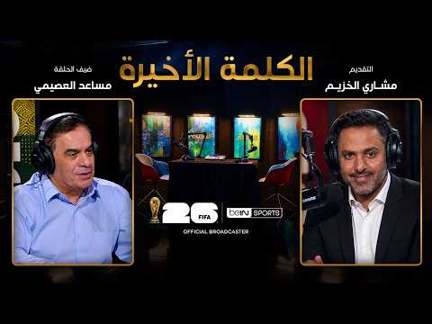 الحلقة الحادية والعشرون | الكلمة الأخيرة | مساعد العصيمي: السعودية والرأس الأخضر وحظوظ العرب