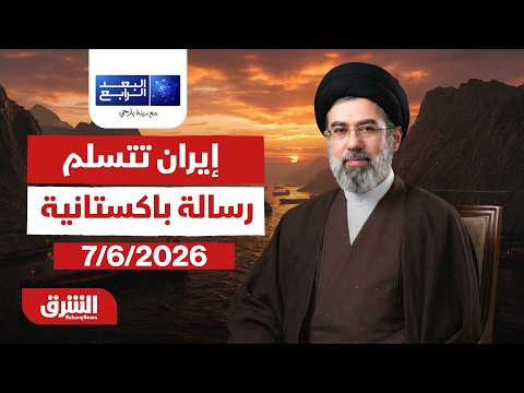 البعد الرابع - إيران تتسلم "رسالة باكستانية" إلى المرشد - مع ميراشا غازي بتاريخ 7/6/2026
