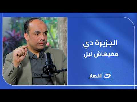 " الجزيرة دي مفيهاش ليل ".. د. أسامة الشاذلي يحكي قصة غريبة عن جزيرة مفهاش ليل