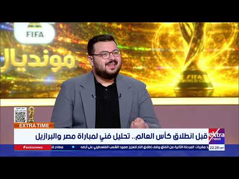 بعد مباراة البرازيل.. ما أبرز مكاسب منتخب مصر؟.. إيهاب المصري يكشف التفاصيل
