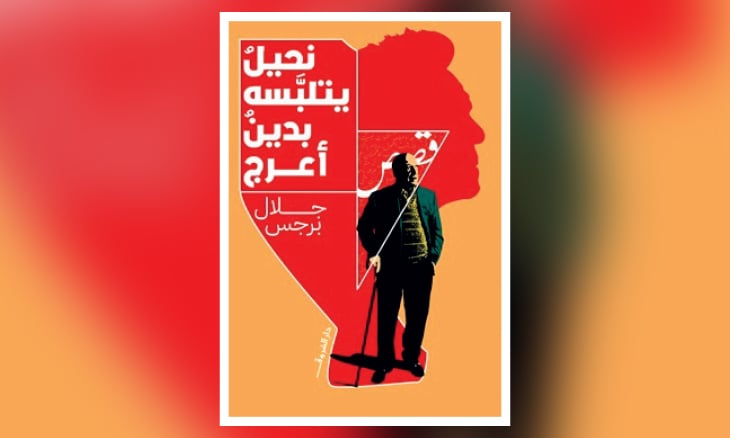 الغرابة مرآة للواقع في قصص «نحيلٌ يتلبَّسه بدينٌ أعرج»
