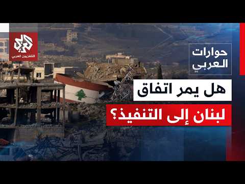وفد أميركي في بيروت قبيل محادثات روما.. اتفاق لبنان وإسرائيل أمام اختبار جديد