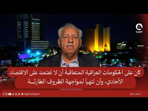 كان على الحكومات العراقية المتعاقبة أن لا تعتمد على الاقتصاد الأحادي #قناة_الفلوجة #أخبار