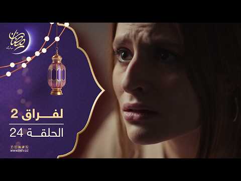 مسلسل لفراق الموسم الثاني