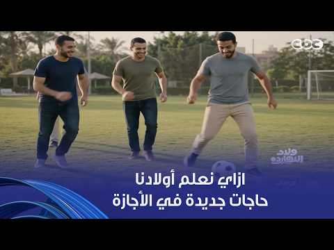 ولاد النهاردة | "ازاي نعلم أولادنا في الأجازة حاجات جديدة وفي نفس الوقت يرتاحوا شوية؟