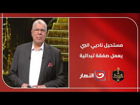 ايمن الشريعي يفجر مفاجاة ويكشف حقيقة توقيع نجوم انبي للنادي الاهلي