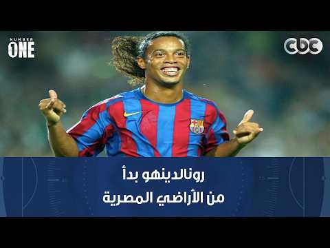 نمبر وان | أيمن يونس عن مستقبل بيزيرا: رونالدينهو بدأ من الأراضي المصرية في كأس العالم للناشئين 1997
