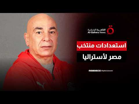 منتخب مصر في مواجهة حاسمة أمام أستراليا في المونديال.. كيف استعد حسام حسن؟