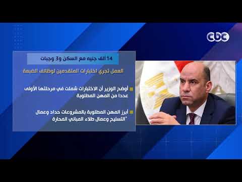 14 ألف جنيه مع السكن و3 وجبات.. العمل تجري اختبارات المتقدمين لوظائف الضبعة