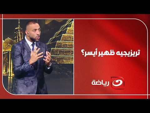 تريزيجيه ظهير أيسر؟.. تعليقات نــ ــارية من جاريدو وكارتيرون يشــ ـعل الجدل داخل ستديو هنا المونديال