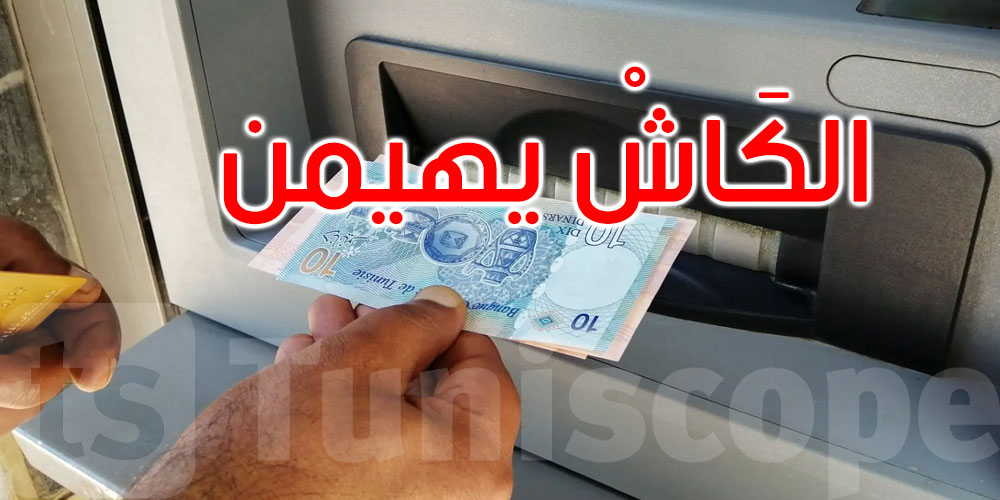 عاجل: الكاش يغزو السوق في تونس… والسبب مفاجأة