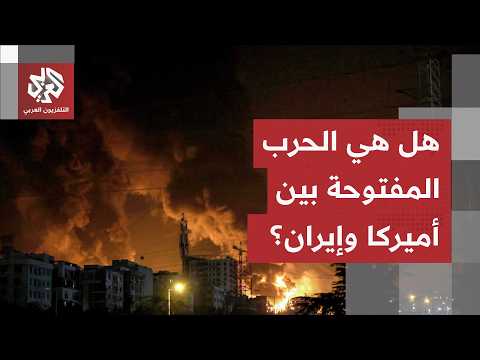 غارات أميركية على إيران.. صمت مخيف في طهران ومخاوف من انفجار أسوأ للصراع بين الولايات المتحدة وإيران