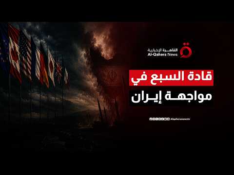 قمة السبع في فرنسا.. طهران "الحاضر الأكبر" على طاولة زعماء العالم