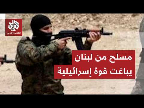 مسلح يتسلل من جنوب لبنان ويربك إسرائيل بعد اشتباكه مع قوة على الحدود